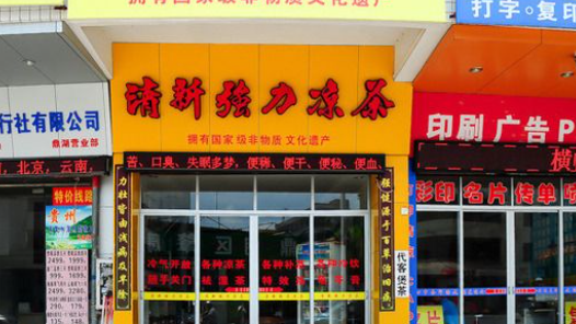 清新強力涼茶加盟電話多少？