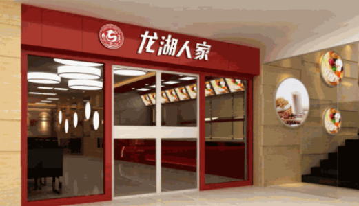 龍湖人家快餐加盟費多少錢？