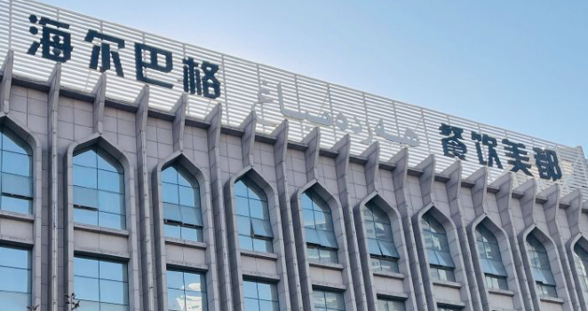 海爾巴格餐廳加盟條件是什么？