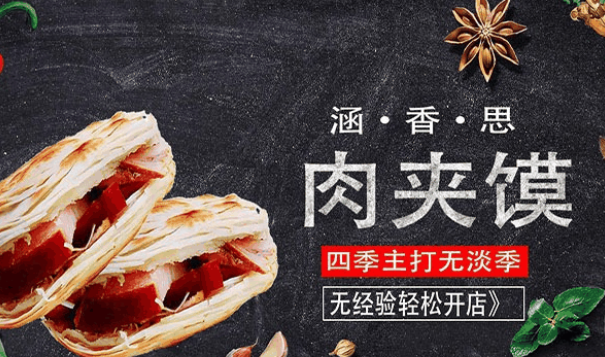 涵香思肉夾饃加盟電話是多少？