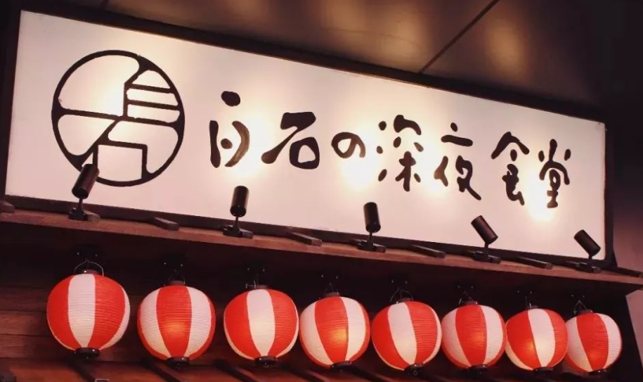 白石的深夜食堂加盟費多少錢？