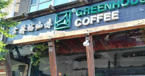 古林坊咖啡加盟電話是多少？