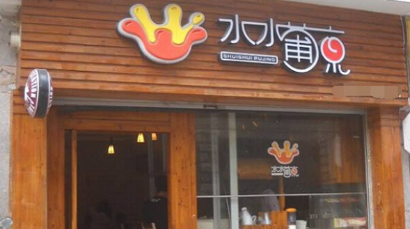 水水葡京加盟費(fèi)多少？