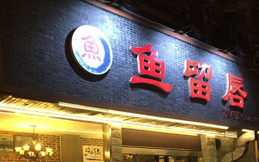 魚留唇酸菜魚加盟電話是多少？