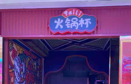 太厲火鍋杯加盟費多少？