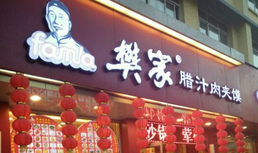 樊家臘汁肉夾饃加盟電話是多少？