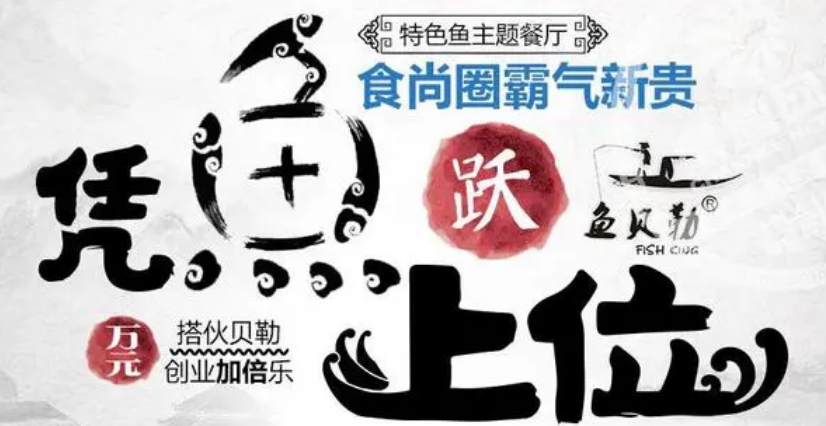 魚貝勒加盟費多少錢？