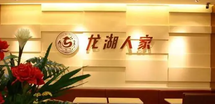 龍湖人家快餐加盟電話多少？