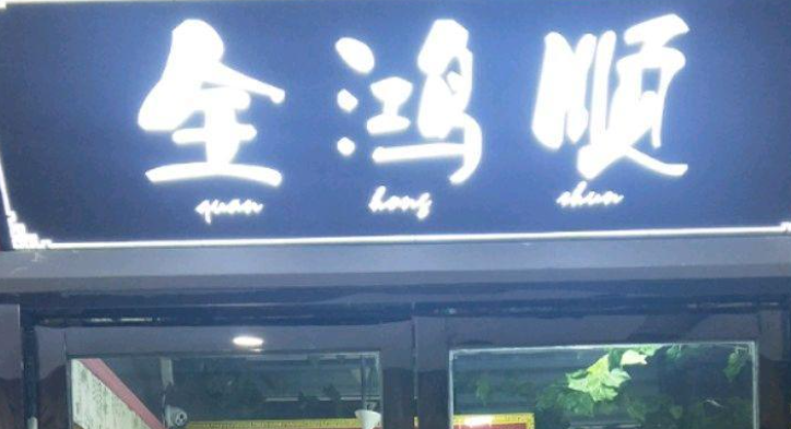 全鴻順老鵝湯館加盟費是多少？