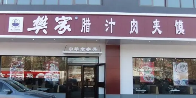 樊家臘汁肉夾饃加盟費多少？