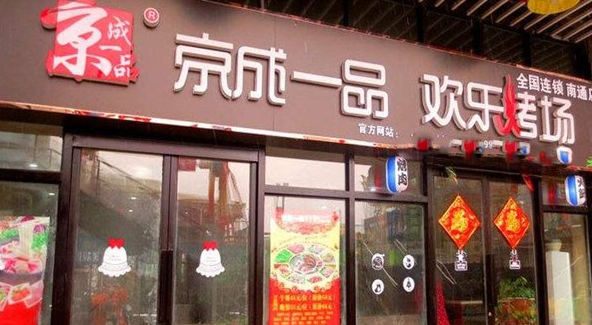 京成一品烤肉加盟費多少錢？