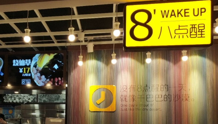 8點醒黑糖甜品加盟費多少？