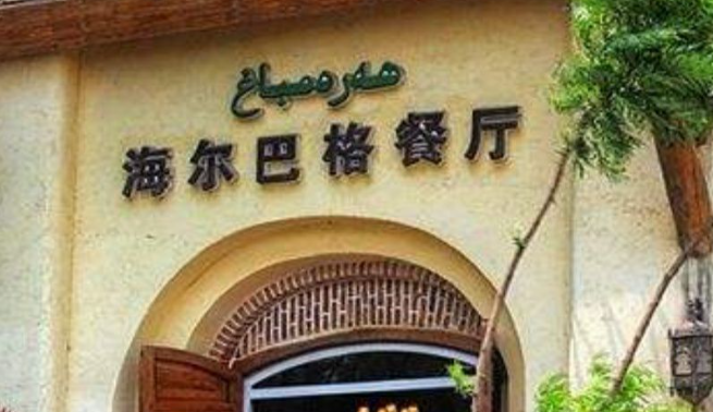海爾巴格餐廳加盟費多少？