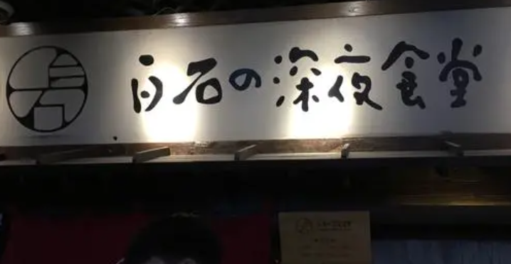 白石的深夜食堂加盟費多少錢？