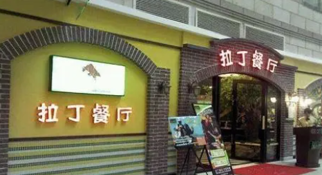 拉丁餐廳加盟費多少？