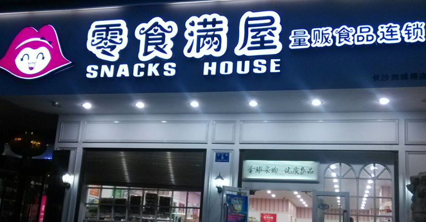 零食滿屋加盟電話多少？