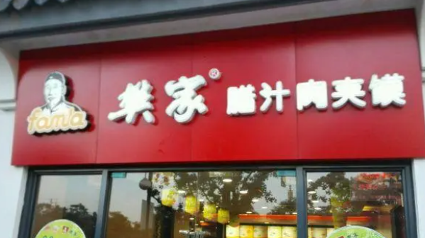 樊家臘汁肉夾饃加盟費多少？