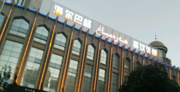 海爾巴格餐廳加盟條件是什么？