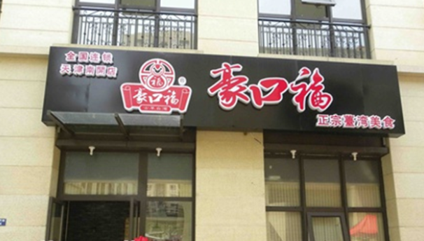 豪口福鹵肉飯加盟電話是多少？