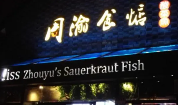 周渝食惦酸菜魚加盟費多少？