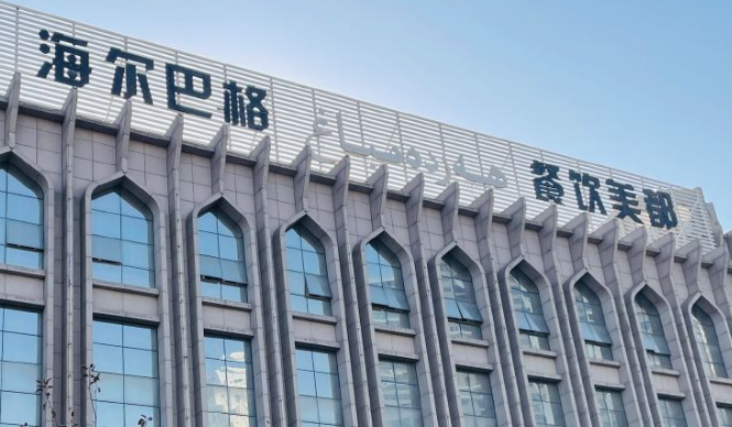 海爾巴格餐廳可以加盟嗎？