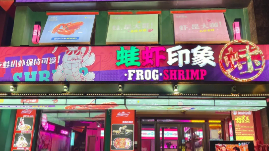蛙蝦印象加盟費(fèi)多少？
