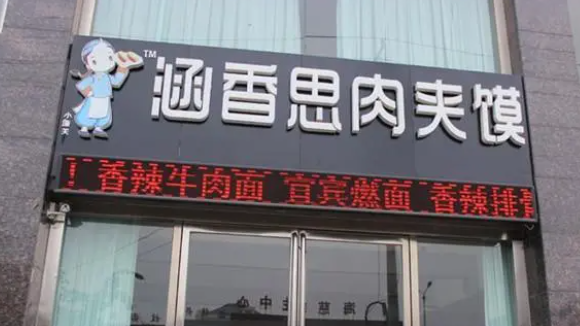涵香思肉夾饃加盟電話是多少？