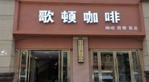 歌頓咖啡加盟費(fèi)多少？