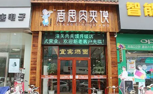 涵香思肉夾饃加盟電話是多少？