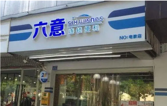 六意連鎖便利店加盟賺錢嗎？