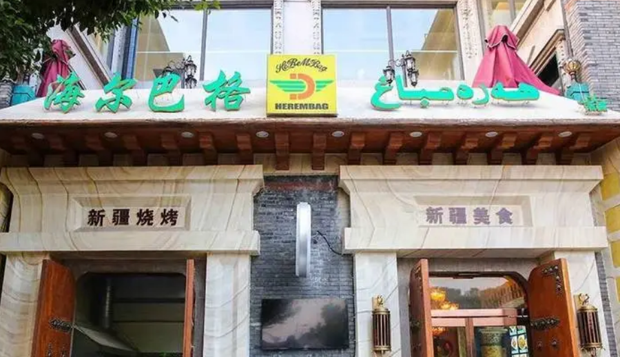 海爾巴格餐廳加盟條件是什么？