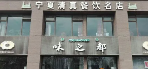 味之都加盟費用多少錢？