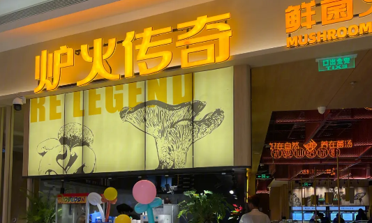 爐火傳奇加盟多少錢？