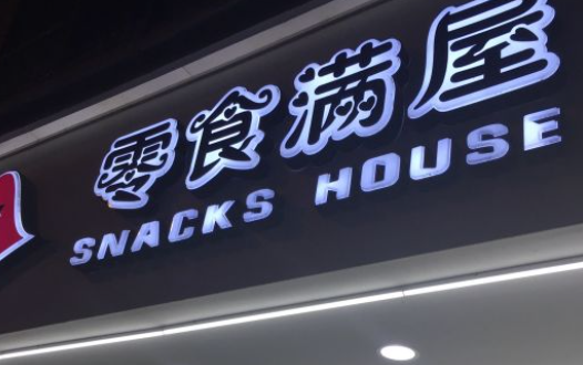 零食滿屋加盟電話多少？