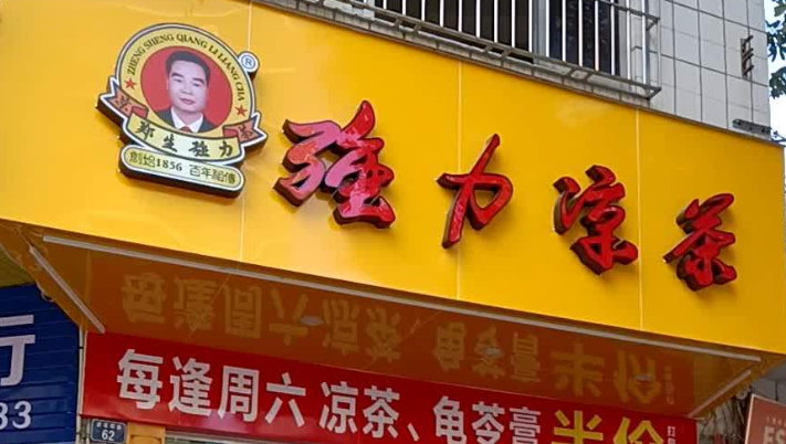 清新強力涼茶加盟電話多少？