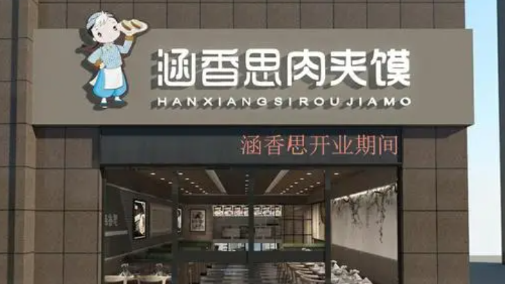 涵香思肉夾饃加盟費多少錢？