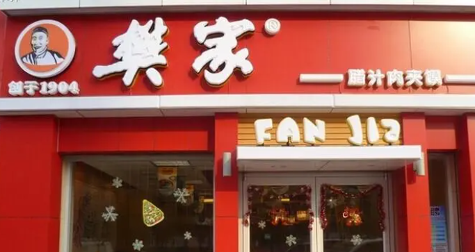 樊家臘汁肉夾饃加盟電話是多少？