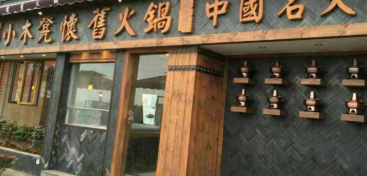 小木凳懷舊火鍋加盟費多少？
