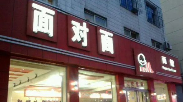 面對(duì)面加盟電話是多少？
