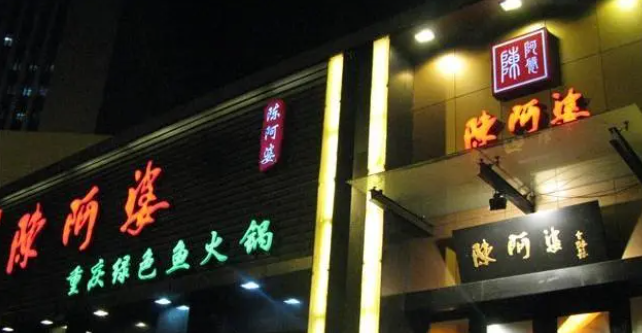 陳阿婆火鍋加盟費多少？