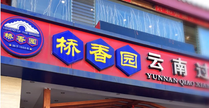 橋香園云南過橋米線加盟官網是多少？