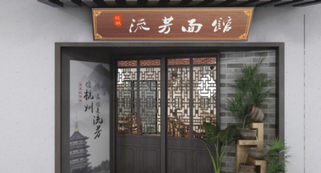 杭城流芳面館加盟費多少錢？
