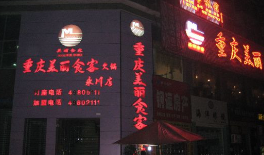 美麗食客火鍋加盟費多少錢？