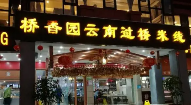 橋香園云南過橋米線加盟費是多少？