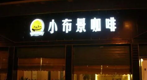 小布景咖啡加盟費(fèi)多少錢？
