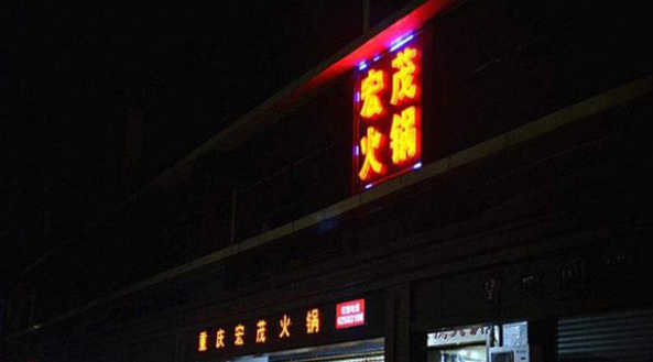 宏茂火鍋加盟費多少錢？