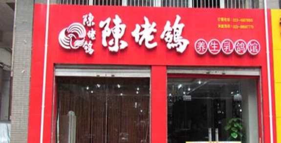 陳佬鴿火鍋加盟費多少？