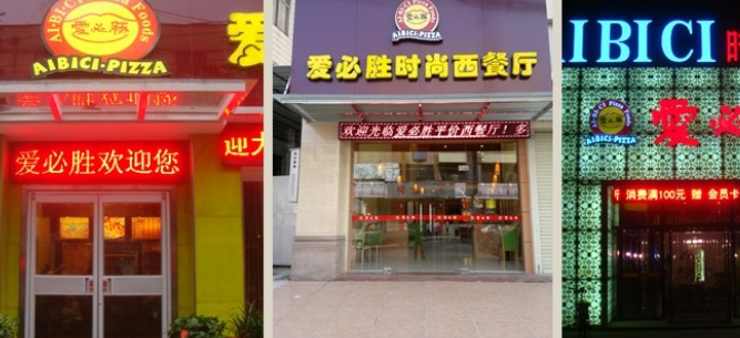 愛必勝西餐廳加盟電話是多少？