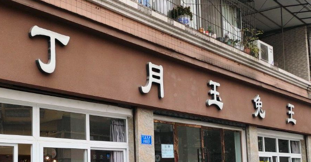 丁月玉兔王加盟費多少？