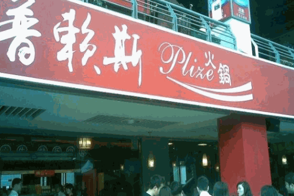 普賴斯火鍋加盟費多少錢？